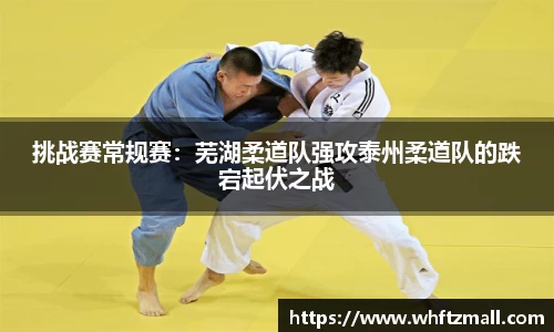 挑战赛常规赛：芜湖柔道队强攻泰州柔道队的跌宕起伏之战