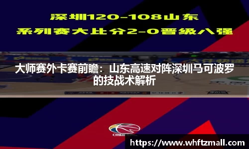 大师赛外卡赛前瞻：山东高速对阵深圳马可波罗的技战术解析