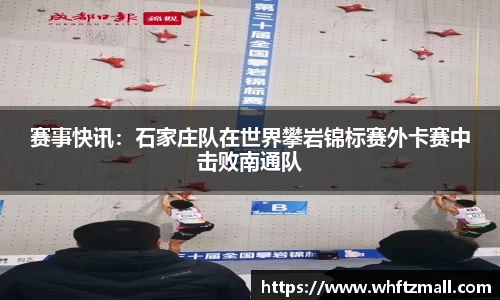 赛事快讯：石家庄队在世界攀岩锦标赛外卡赛中击败南通队