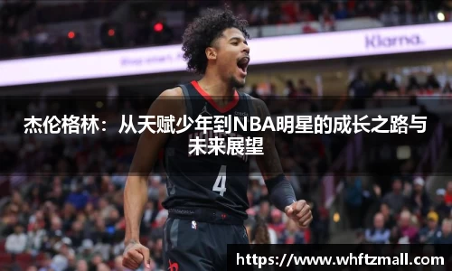 杰伦格林:从天赋少年到NBA明星的成长之路与未来展望