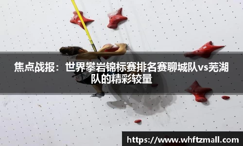 焦点战报:世界攀岩锦标赛排名赛聊城队vs芜湖队的精彩较量