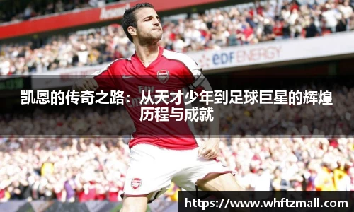 凯恩的传奇之路：从天才少年到足球巨星的辉煌历程与成就