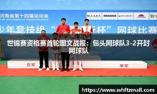 世锦赛资格赛首轮图文战报：包头网球队3-2开封网球队