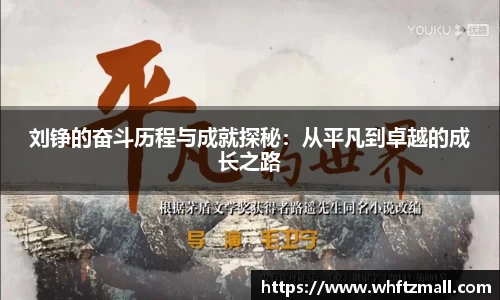 刘铮的奋斗历程与成就探秘：从平凡到卓越的成长之路