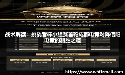 战术解读：挑战者杯小组赛首轮成都电竞对阵信阳电竞的制胜之道