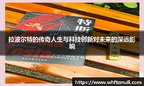 拉波尔特的传奇人生与科技创新对未来的深远影响
