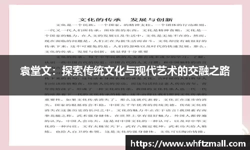 袁堂文：探索传统文化与现代艺术的交融之路