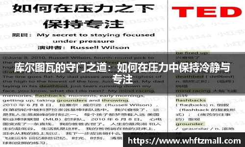 库尔图瓦的守门之道：如何在压力中保持冷静与专注