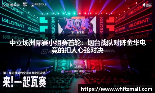 中立场洲际赛小组赛首轮：烟台战队对阵金华电竞的扣人心弦对决