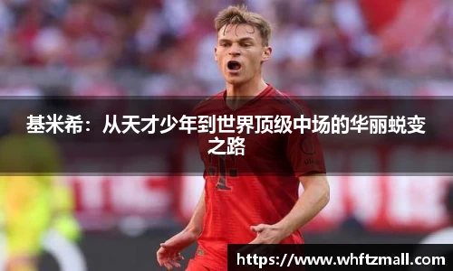 基米希：从天才少年到世界顶级中场的华丽蜕变之路